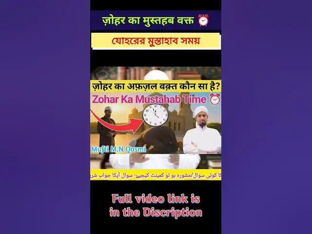 Video thumbnail for Zohar Ka Mustahab Waqt  | যোহরের মুস্তাহাব সময় | ظہر کا مستحب وقت | Best Time for Zuhr Salah #namaz