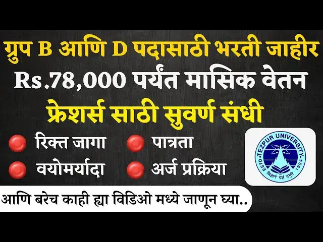 Video thumbnail for Tejpur University Recruitment 2024, Out Apply Online Now | ग्रुप B आणि D पदासाठी नवीन भरती जाहीर