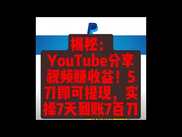 'Video thumbnail for 【揭秘】YouTube分享视频赚收益！5刀即可提现，实操7天到账7百刀'