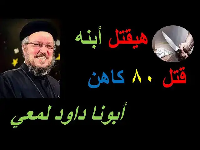 'Video thumbnail for خد بالك من غضبك لتقتل زي ..................... - أبونا داود لمعي'