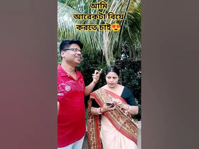 'Video thumbnail for আমি আরেকটা বিয়ে করতে চাই😍 #funny #baglacomedy #comedy #comedyg #comedyfilms'