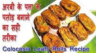 Video thumbnail for अरबी के पत्ता के पतोड़ बनाने का आसान तरीका - Arbi ke patta ke patode recipe - Colocasia leaf rolls
