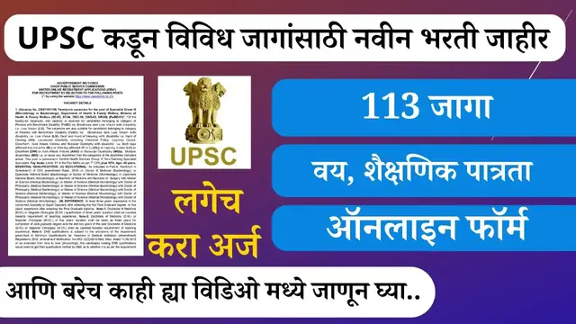 'Video thumbnail for 💯 UPSC कडून 113 जागांसाठी नवीन भरती जाहीर | UPSC Recruitment 2023 | How To Apply For UPSC #upsc'