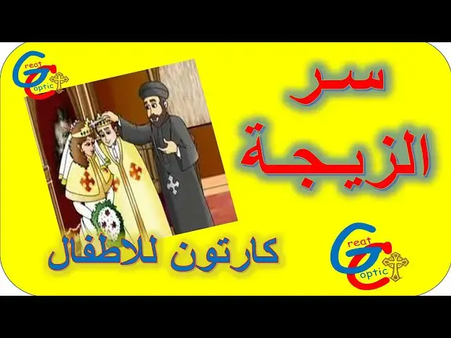 'Video thumbnail for سر الزيجة - كارتون - أبونا داود لمعي'