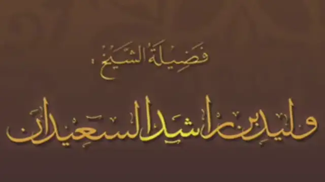 Video thumbnail for حكم نوم المرأة بدون ملابس في غرفتها المقفلة؟