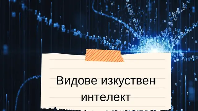 Video thumbnail for Видове изкуствен интелект