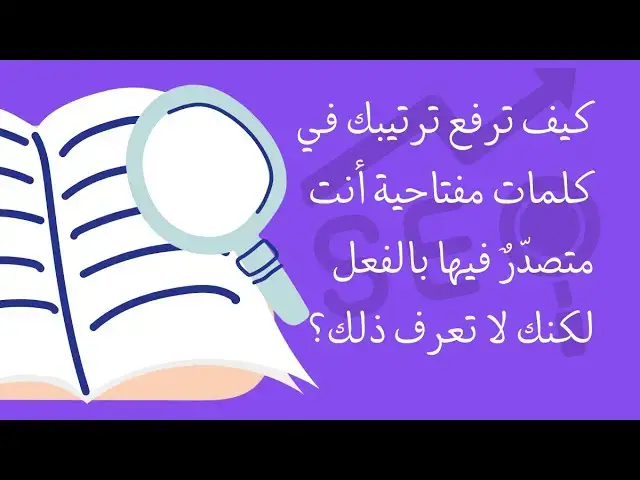 Video thumbnail for كيف ترفع ترتيبك في كلمات مفتاحية أنت مُتصدِّرٌ فيها بالفعل لكنك لا تعرف ذلك؟