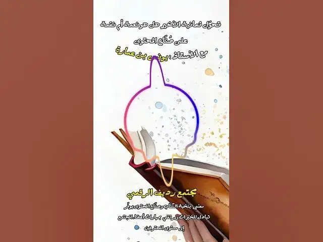 Video thumbnail for إطلاق مزرعة محتوى بأي لغة كانت غيرُ مجدٍ لا ماديًا ولا معنويًا [208] #مجتمع_رديف  #صناعة_المحتوى