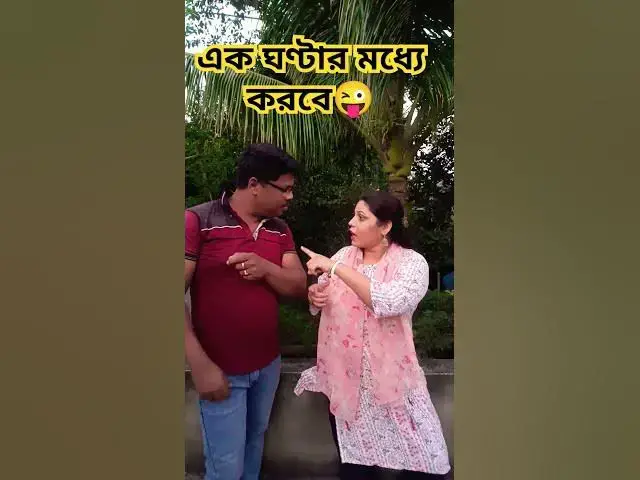 Video thumbnail for এক ঘণ্টার মধ্যে করবে😜 #foryou #funny #comedy #varsha #comedyfilms #varshacomedy