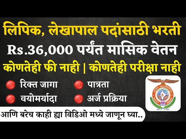 Video thumbnail for Adarsh Mahavidyalay Recruitment 2024 | आदर्श महाविद्यालयामध्ये लिपिक, लेखापाल पदांसाठी भरती नवीन