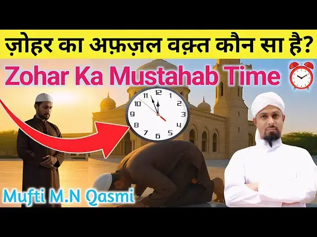 Video thumbnail for Zohar Ka Mustahab Waqt  | যোহরের মুস্তাহাব সময় | ظہر کا مستحب وقت | Best Time for Zuhr Salah #namaz