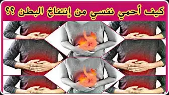 Video thumbnail for كيف أتجنب إنتفاخ البطن ؟