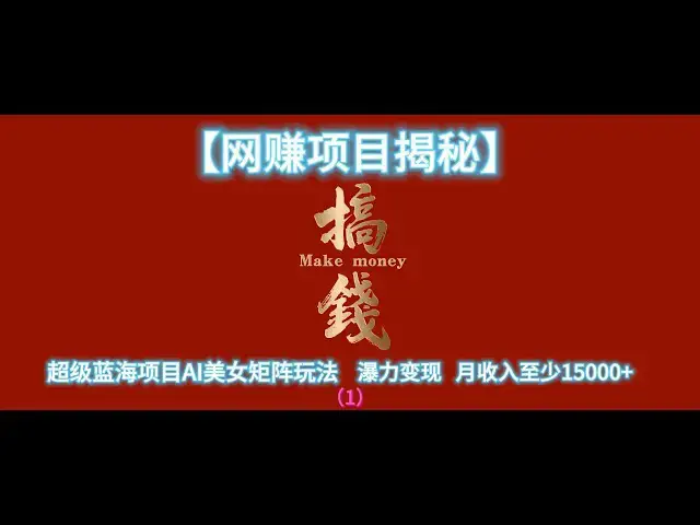 'Video thumbnail for 【网赚项目揭秘】超级蓝海项目AI美女矩阵玩法！瀑力变现！月收入至少15000+（一）'