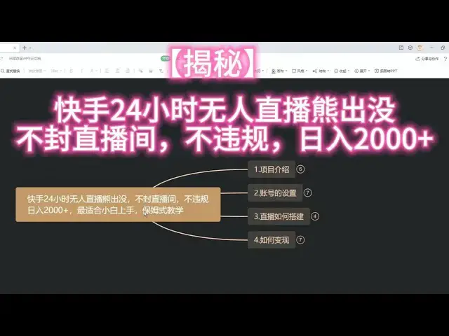 'Video thumbnail for 【网赚揭秘】快手24小时无人直播熊出没，不封直播间，不违规，日入2000+'