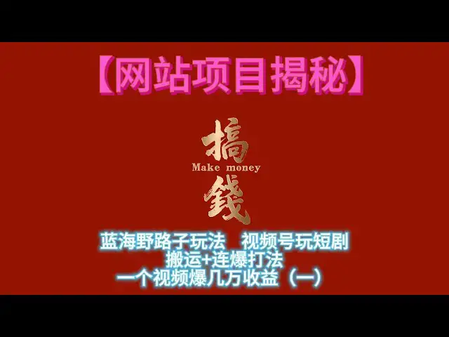 'Video thumbnail for 【网赚项目揭秘】蓝海野路子玩法！视频号玩短剧！搬运+连爆打法！一个视频爆几万收益（一）'