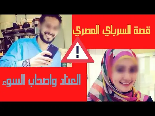 'Video thumbnail for قصة السرباي المصري'