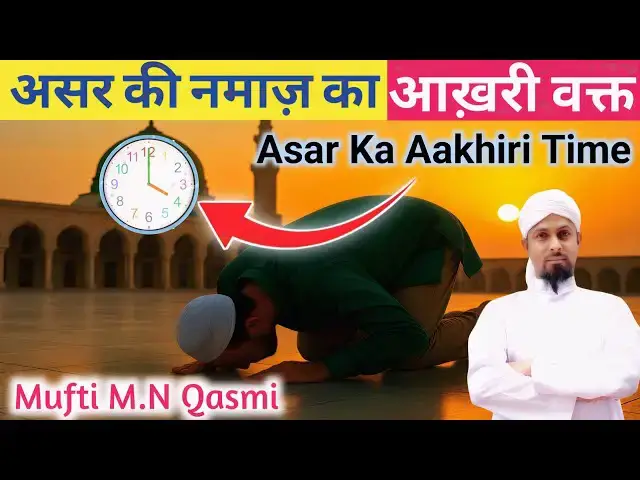 Video thumbnail for Asar Ka Aakhri Waqt | আসরের নামাজের শেষ সময় | عصر کا آخری وقت | Asr Prayer Last Time Explained