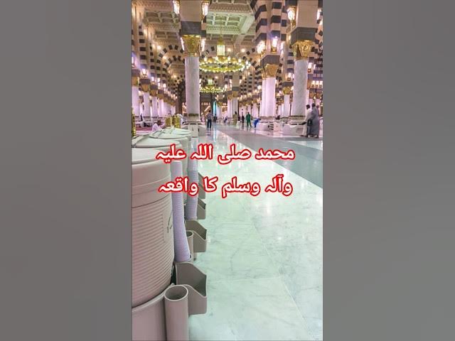 Video thumbnail for محمد صلی اللّٰہ علیہ وآلہ وسلم کا واقعہ#islamicmotivation #hardworkworks #islamicvideo #islamicremin