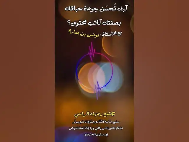Video thumbnail for مكافحة المعلومات المغلوطة لن تكون إلا بالرجوع إلى منهجية ثراتنا [240] #مجتمع_رديف  #صناعة_المحتوى