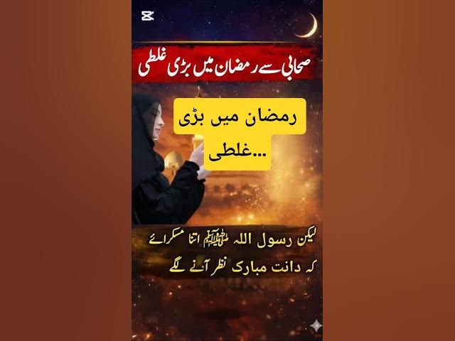 Video thumbnail for Ramzan Mein Bari Ghalti… Nabi ﷺ Ki Rehmat 🌙 #islamicshorts #Ramzan#Roza