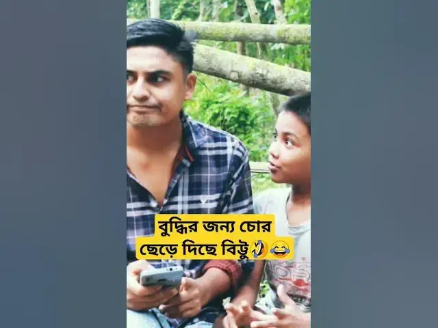 Video thumbnail for বিট্টু না থাকলে জানতেই পারতাম না বুদ্ধি বাড়াতে চোর ছেড়ে দিতে হয়😂🤣 #funnyshorts #viralshort