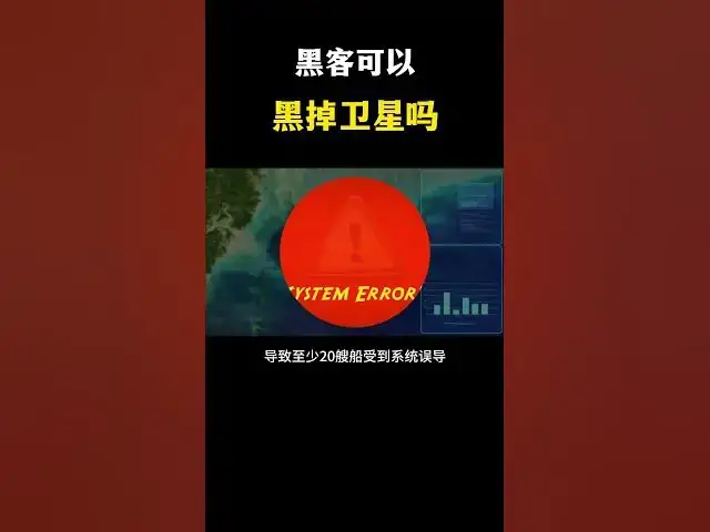 Video thumbnail for 黑客真的可以黑掉卫星吗？让事实告诉你！#黑客#黑客技术#网络安全#黑客入侵#黑客攻击#卫星