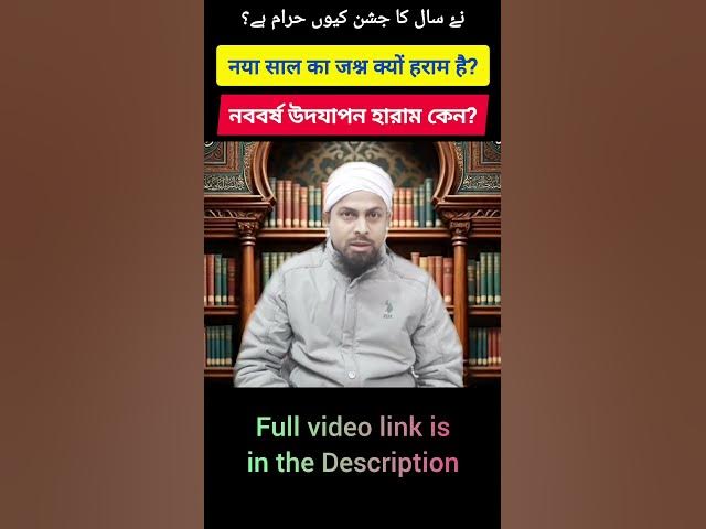 Video thumbnail for New Year Celebration Haram? | নববর্ষ উদযাপন হারাম? نیا سال کا جشن حرام؟ #newyear #newyearcelebration