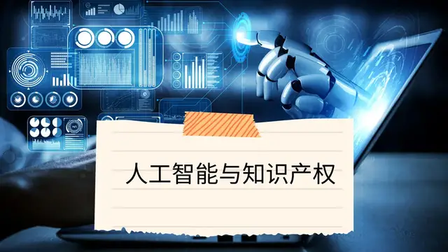 Video thumbnail for 人工智能与知识产权