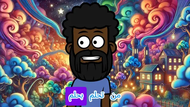 Video thumbnail for إثم من كذب في حلمه