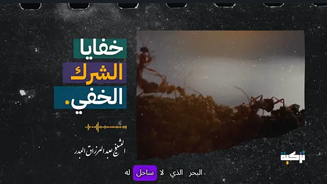 Video thumbnail for الحذر من الشرك الخفي! رسالة عاجلة من الشيخ عبد الرزاق البدر