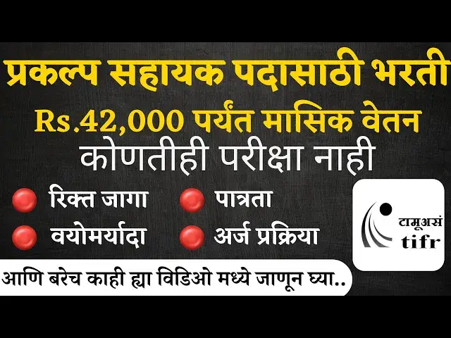 Video thumbnail for प्रकल्प सहायक पदासाठी भरती | TIFR Mumbai Recruitment 2024 | Project Assistant Jobs