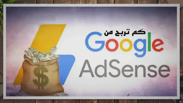 Video thumbnail for كم يمكن أن تكسب مع جوجل Adsense؟