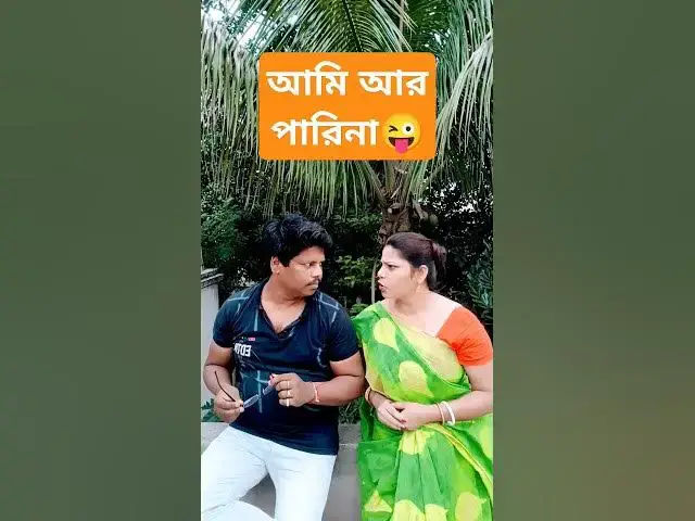 Video thumbnail for আমি আর পারিনা😜 #comedy #funny #duet #couplegoals #কcomedy #videochannel #banglacomady #viral