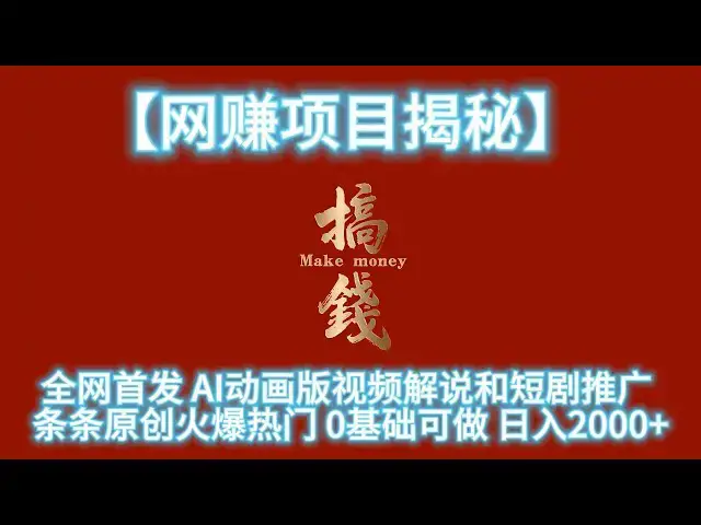 'Video thumbnail for 【网赚项目揭秘】全网首发 AI动画版视频解说和短剧推广 条条原创火爆热门 0基础可做 日入2000+'