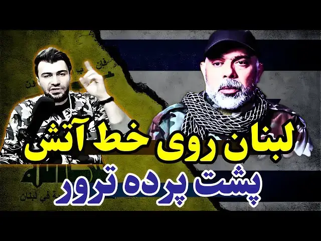 Video thumbnail for ترور فرمانده مقاومت لبنان؛ پیامدهای فوری برای جبهه جنوبی