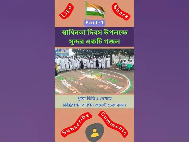 'Video thumbnail for আজকে ভারত স্বাধীন হলো উড়ছে পতাকা #স্বাধীনতাদিবস #স্বাধীনতা_দিবস_গজল #indianindependenceday #গজল'