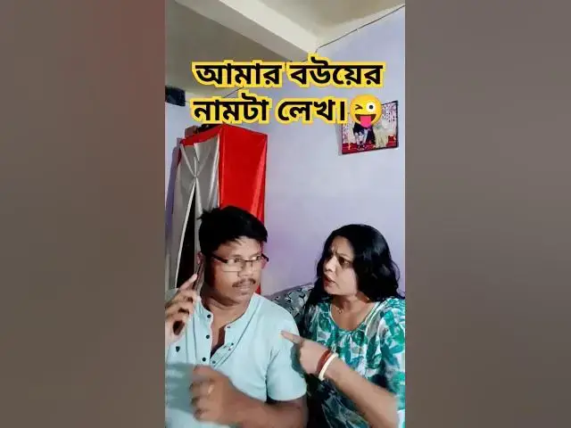 'Video thumbnail for আমার বউয়ের নামটা লেখ😜 #arunkarmoker777 #funny #comedyg #comedyfilms #comedy #comedymove'