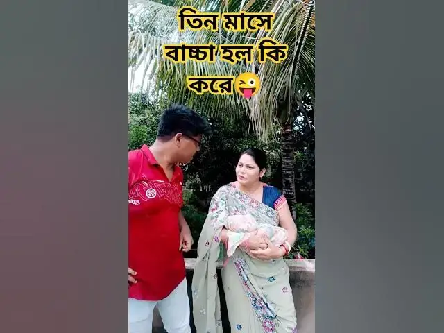 'Video thumbnail for তিন মাসে বাচ্চা হল কি করে😜 #comedy #funny #comedyg #comedyfilms #comedymove #comedymovies'