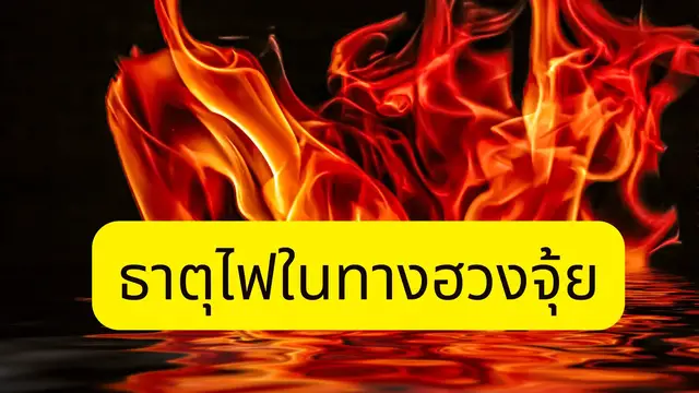 Video thumbnail for ธาตุไฟในทางฮวงจุ้ย (thai)