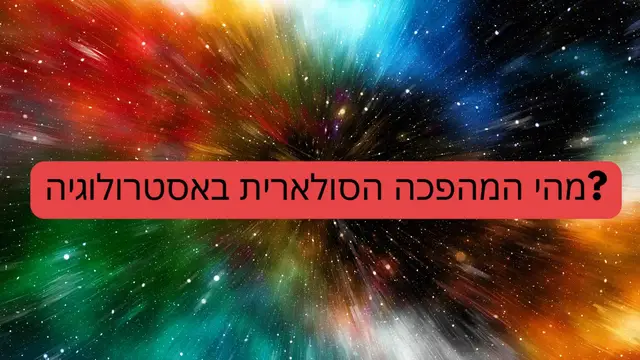 Video thumbnail for מהי המהפכה הסולארית באסטרולוגיה (He)