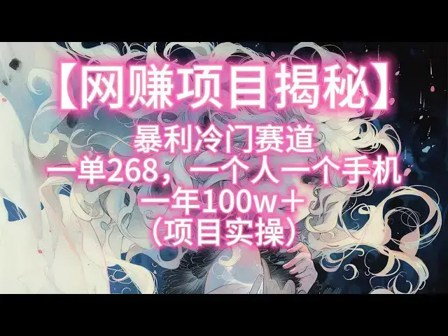 'Video thumbnail for 【网赚项目揭秘】暴利冷门赛道一单268，一个人一个手机一年100w＋（项目实操）'