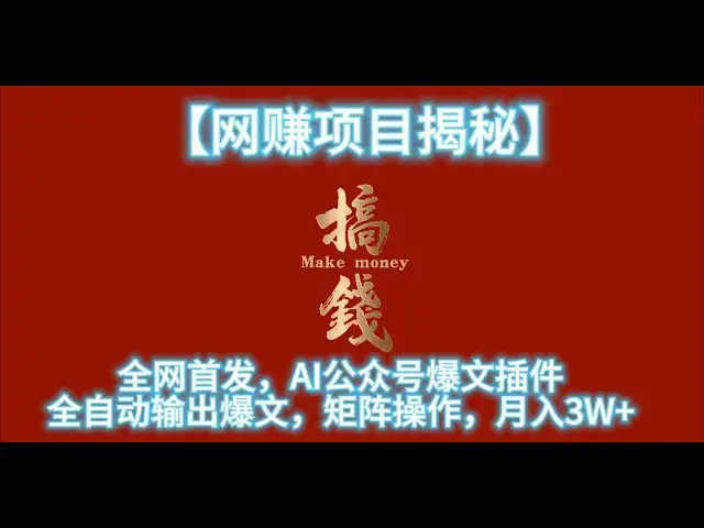 'Video thumbnail for 【网赚项目揭秘】全网首发，AI公众号爆文插件，只需一款插件全自动输出爆文，矩阵操作，月入3W+'