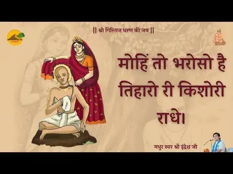 Video thumbnail for ।। मोहे तो भरोसों है तिहारो री किशोरी राधे ।। Shri Indresh Ji ।। तलहटी ।। Mohe To Bharoso Hai ।।