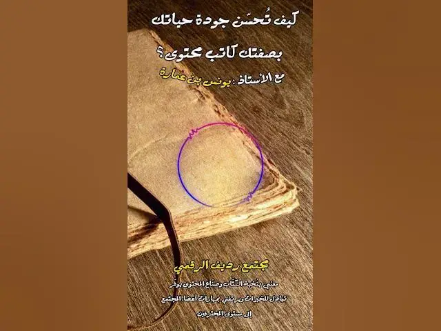 Video thumbnail for إن فعلت هذا ستتحسن حياتك جذريًا [226] #مجتمع_رديف  #صناعة_المحتوى