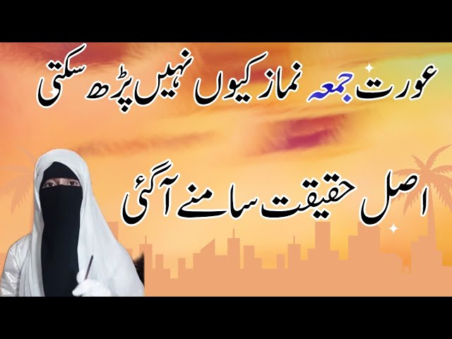 Video thumbnail for "Kya Aurat Jummah Parh Sakti Hai? Aj Jummah Ki Haqeeqat Quran–Hadith Se Sabet"