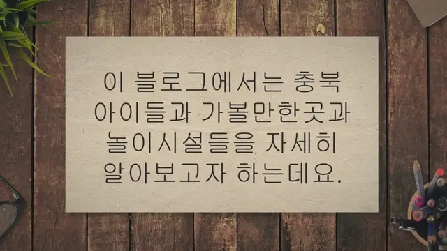 'Video thumbnail for 충북 아이들과 가볼만한곳 BEST 33'
