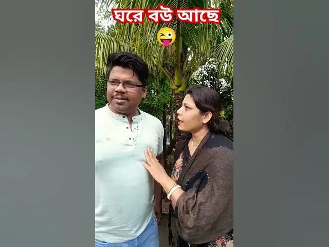 Video thumbnail for ঘরে বউ আছে😜😜 #funny #baglacomedy #comedy #varsha #comedyfilms #varshacomedy