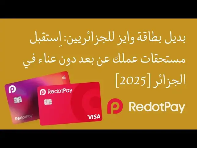 Video thumbnail for بديل بطاقة وايز للجزائريين: اِستقبل مستحقات عملك عن بعد دون عناء في الجزائر [2025]
