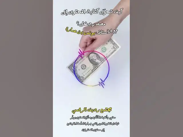 Video thumbnail for تحتاج إلى خمسة أشهر قبل إدخال أول دولار من شغفك [284] #مجتمع_رديف  #صناعة_المحتوى