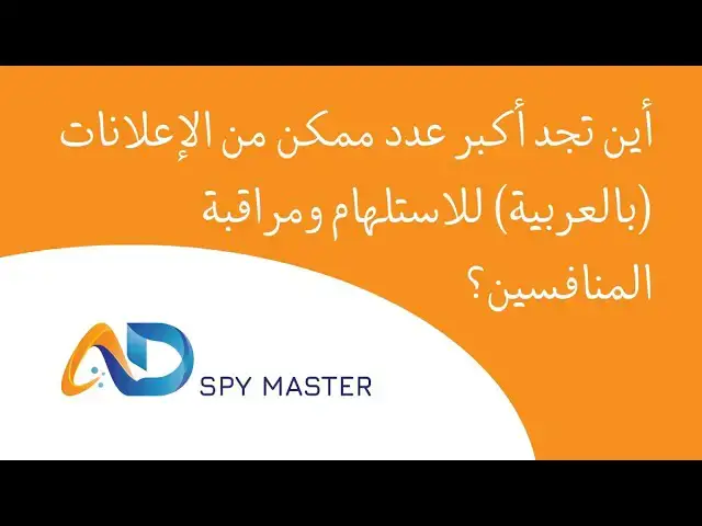 Video thumbnail for أين تجد أكبر عدد ممكن من الإعلانات (بالعربية) للاستلهام ومراقبة المنافسين؟